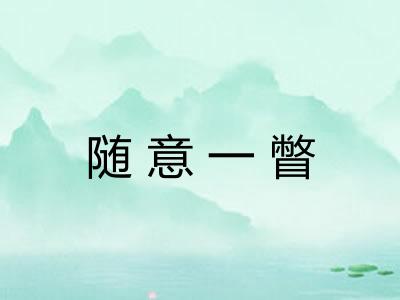 随意一瞥