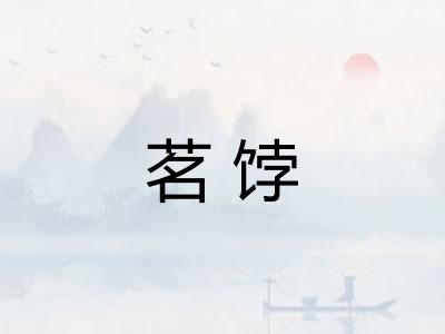 茗饽