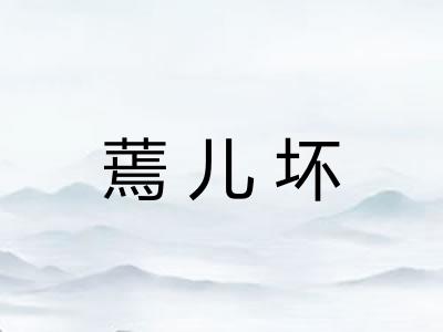 蔫儿坏