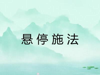悬停施法