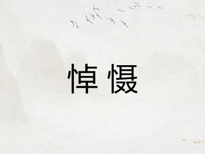悼慑