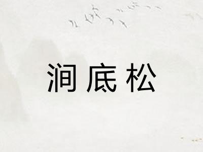 涧底松