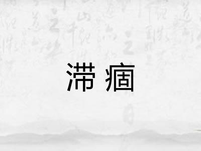 滞痼