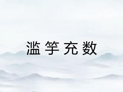 滥竽充数