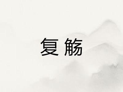 复觞