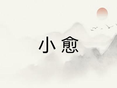 小愈