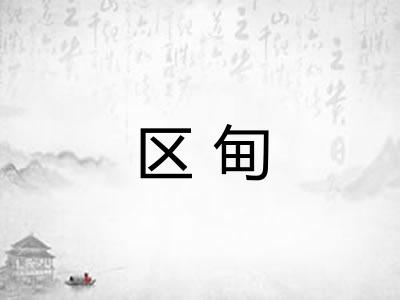 区甸
