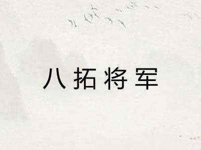 八拓将军