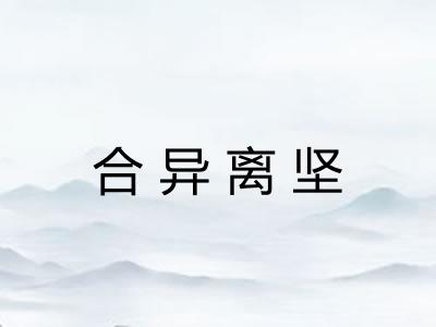 合异离坚