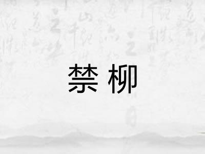 禁柳