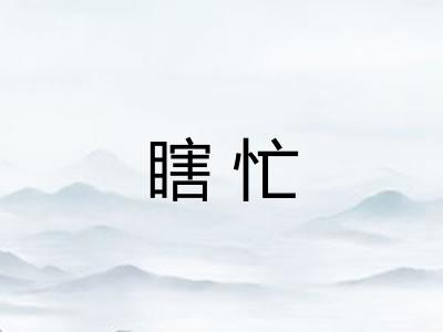 瞎忙