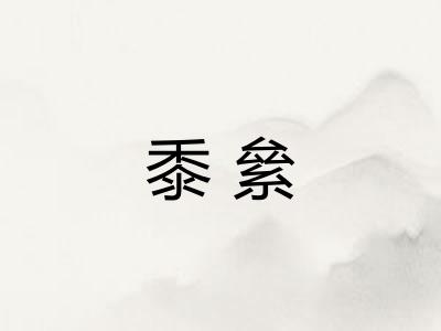 黍絫