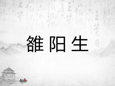 雒阳生