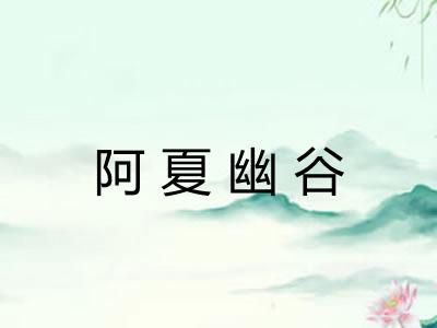 阿夏幽谷