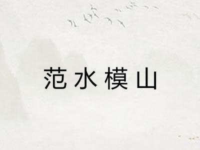范水模山