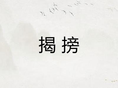 揭搒
