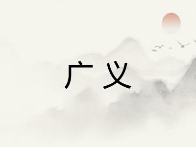 广义