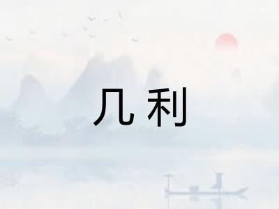 几利