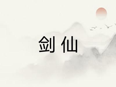 剑仙
