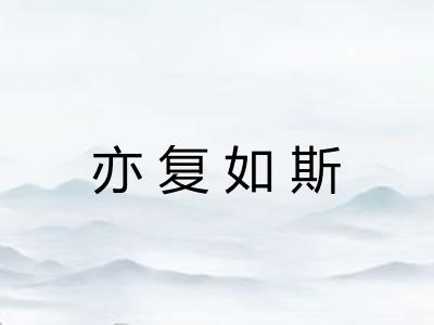 亦复如斯
