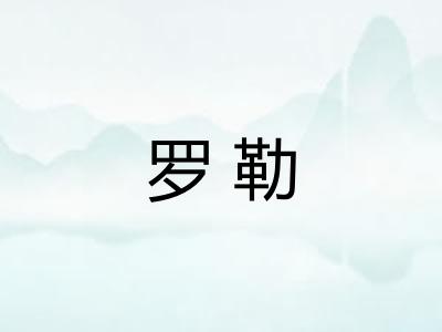 罗勒