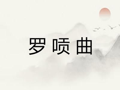 罗唝曲