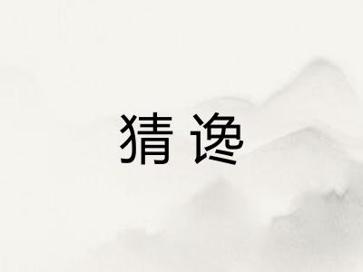 猜谗
