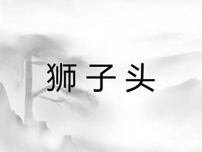 狮子头