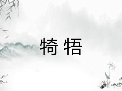 犄牾