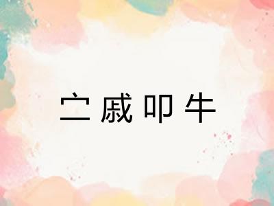 㝉戚叩牛