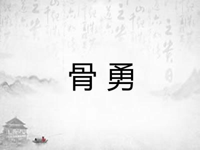 骨勇