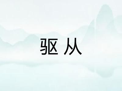 驱从