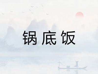 锅底饭