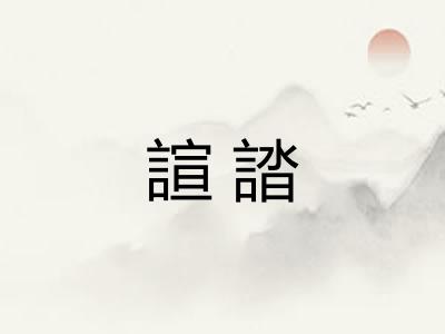 諠誻