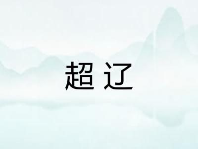 超辽