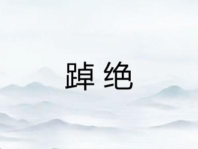 踔绝