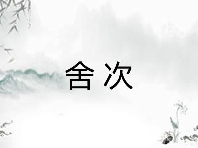 舍次