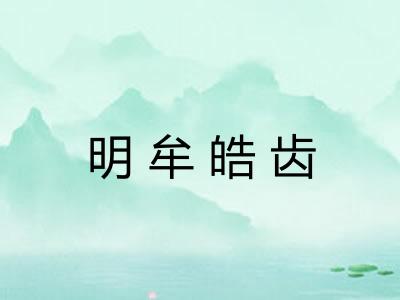 明牟皓齿