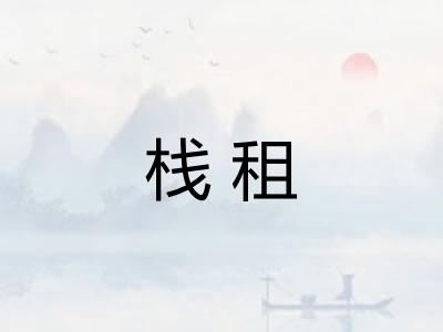 栈租