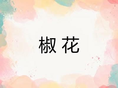 椒花