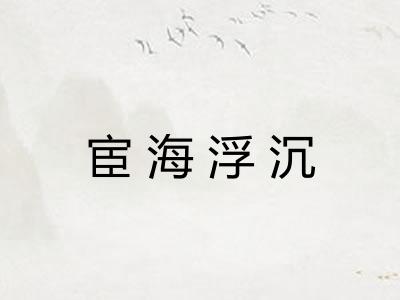 宦海浮沉