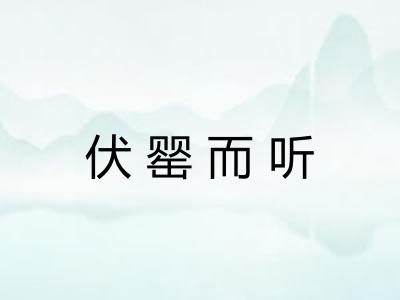 伏罂而听