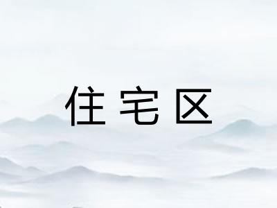住宅区