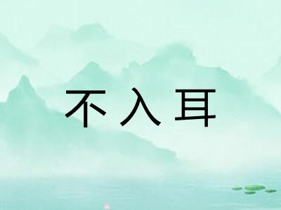 不入耳