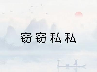 窃窃私私