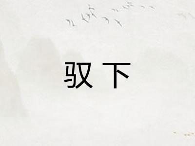 驭下