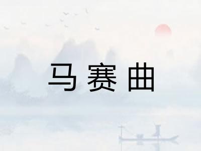 马赛曲