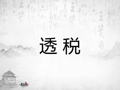 透税