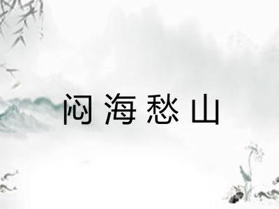闷海愁山