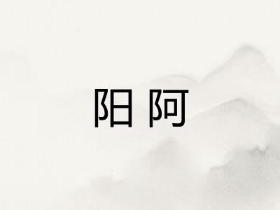 阳阿